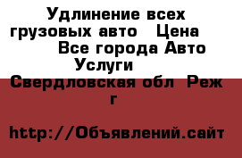 Удлинение всех грузовых авто › Цена ­ 20 000 - Все города Авто » Услуги   . Свердловская обл.,Реж г.